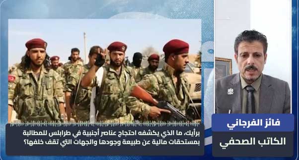 الفرجاني: المقاتلون الأجانب في طرابلس «خطر قد يخرج عن السيطرة»