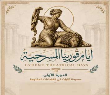 قورينا تفتح فضاءاتها للمسرح وتستحضر التراث