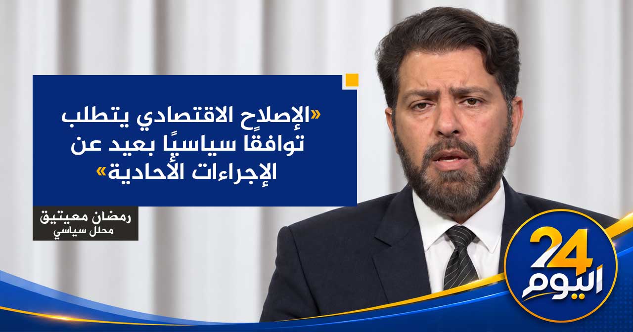 الإصلاح الاقتصادي يتطلب توافقًا سياسيًا بعيد عن الإجراءات الأحادية