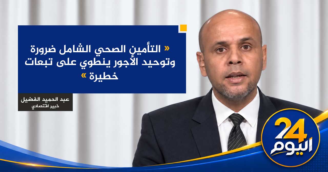 التأمين الصحي الشامل ضرورة وتوحيد الأجور ينطوي على تبعات خطيرة